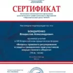 Сертификат VIII Всероссийский юридический форум - Бондаренко Владислав Александрович