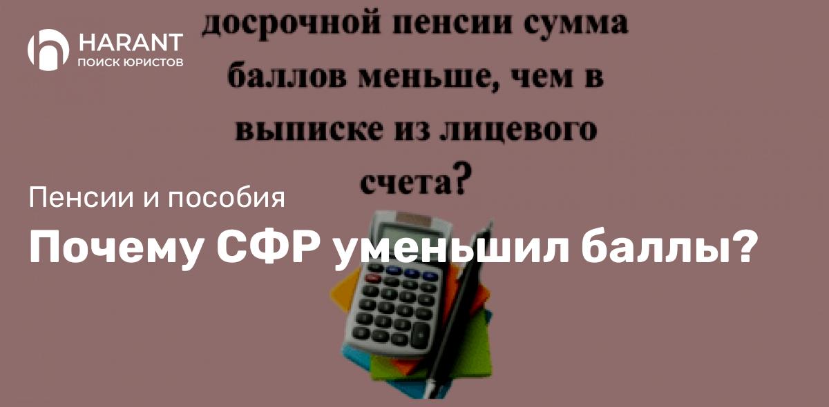 Почему СФР уменьшил баллы?