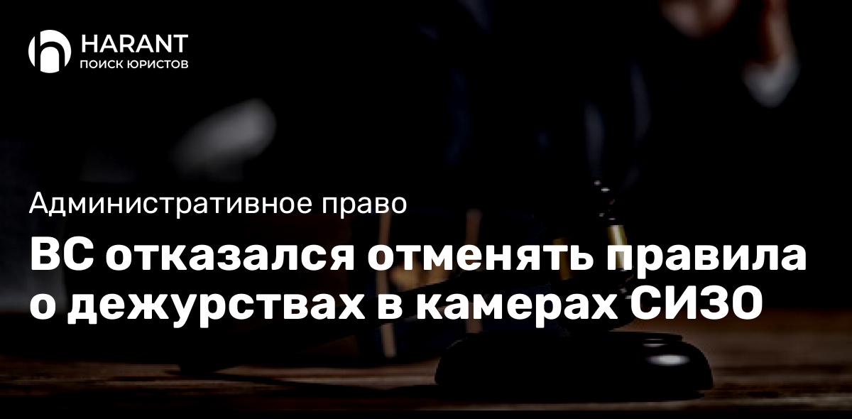 ВС отказался отменять правила о дежурствах в камерах СИЗО