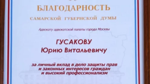 Заслуженный, Почётный адвокат России ГУСАКОВ Юрий Витальевич, член АП г. Москвы, КАМ «ВАША ЗАЩИТА».