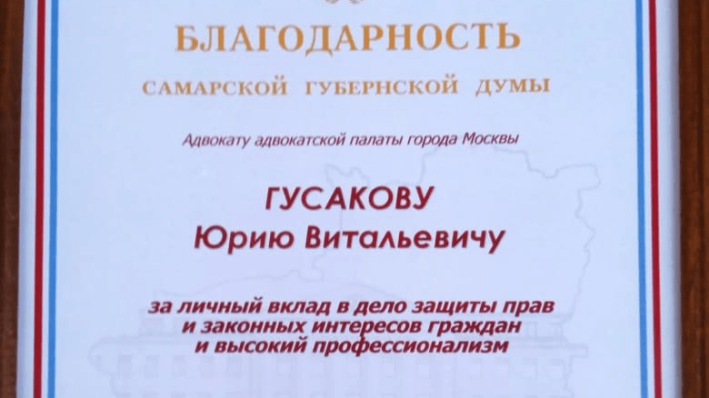 Адвокат Гусаков Юрий Витальевич объясняет: Заслуженный, Почётный адвокат России ГУСАКОВ Юрий Витальевич, член АП г. Москвы, КАМ “ВАША ЗАЩИТА”.