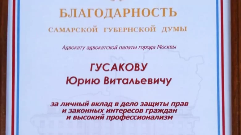 Адвокат Гусаков Юрий Витальевич объясняет: Заслуженный, Почётный адвокат России ГУСАКОВ Юрий Витальевич, член АП г. Москвы, КАМ “ВАША ЗАЩИТА”.