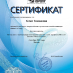 Сертификат - Томникова Юлия Валерьевна
