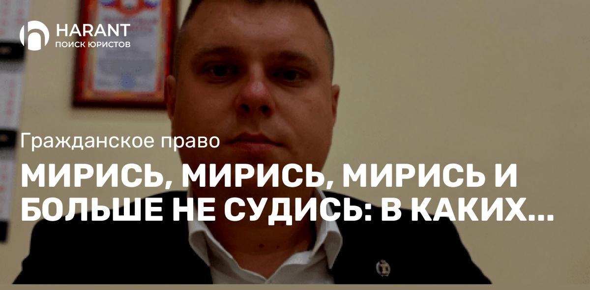 Мирись, мирись, мирись и больше не судись: в каких случаях не надо идти в суд?