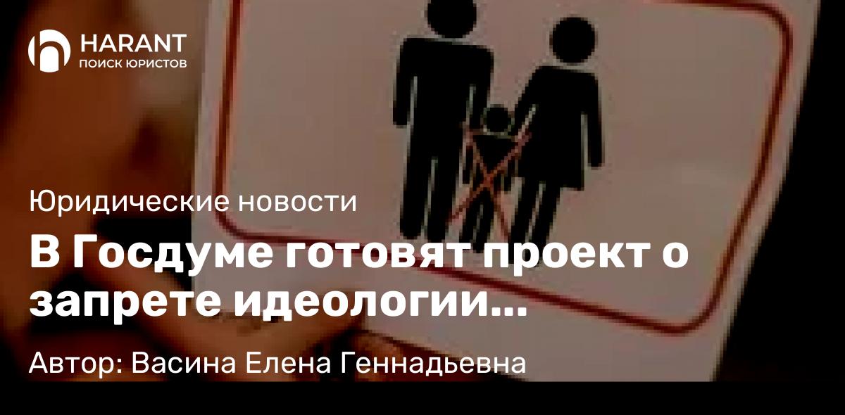 Юрист Васина Елена Геннадьевна объясняет: В Госдуме готовят проект о запрете идеологии бездетности и движения “чайлдфри”
