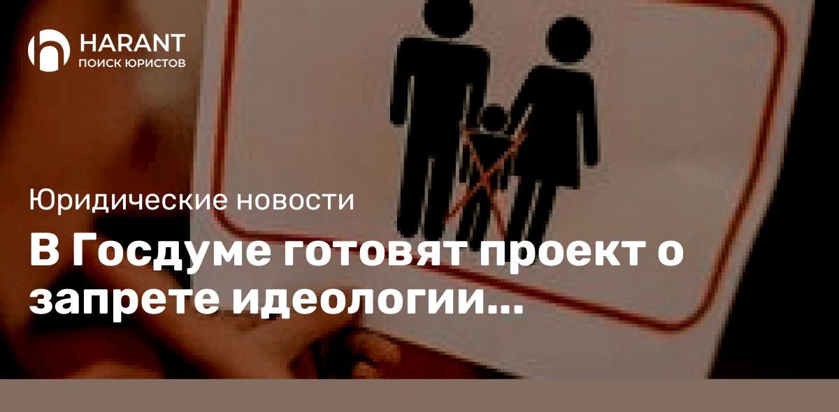 В Госдуме готовят проект о запрете идеологии бездетности и движения «чайлдфри»