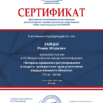 Сертификат 18.09.2024 - Зайцев Роман Игоревич