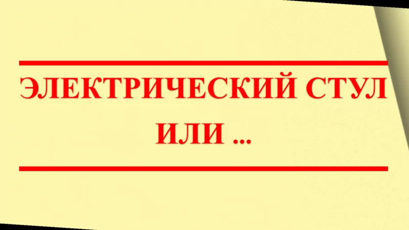 Юрист Малюк Андрей Григорьевич объясняет: Электрический стул или  …
