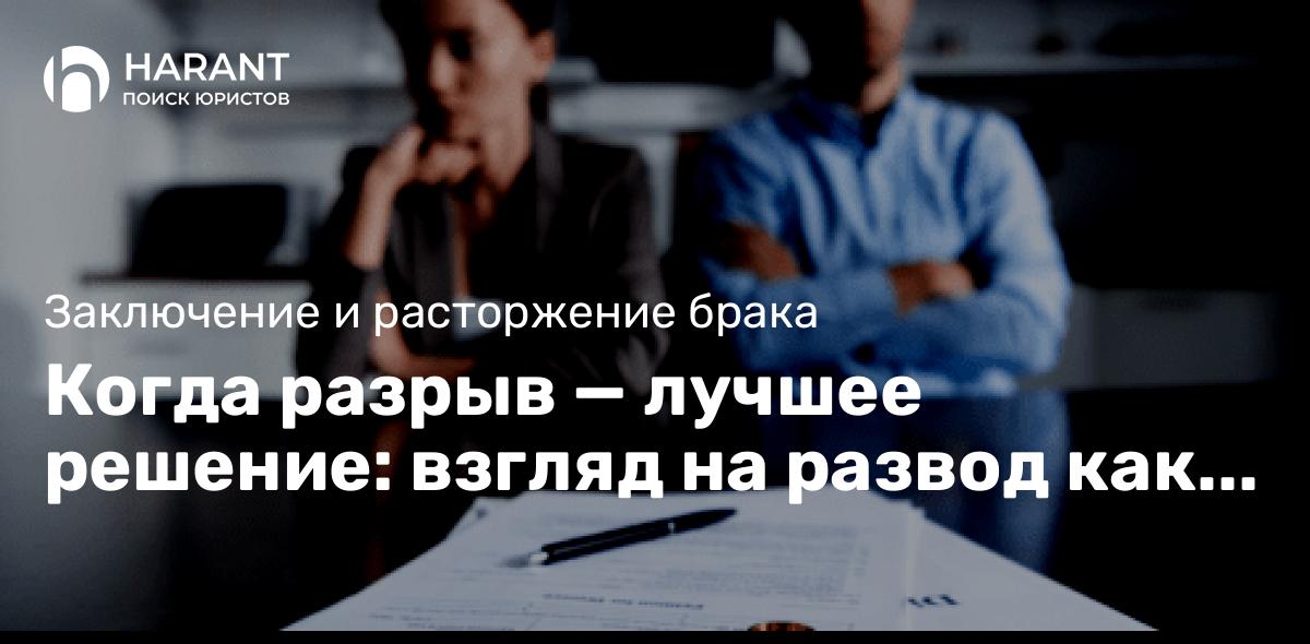 Когда разрыв — лучшее решение: взгляд на развод как шанс для счастья детей