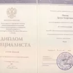 Диплом специалиста - Павлов Артём Андреевич