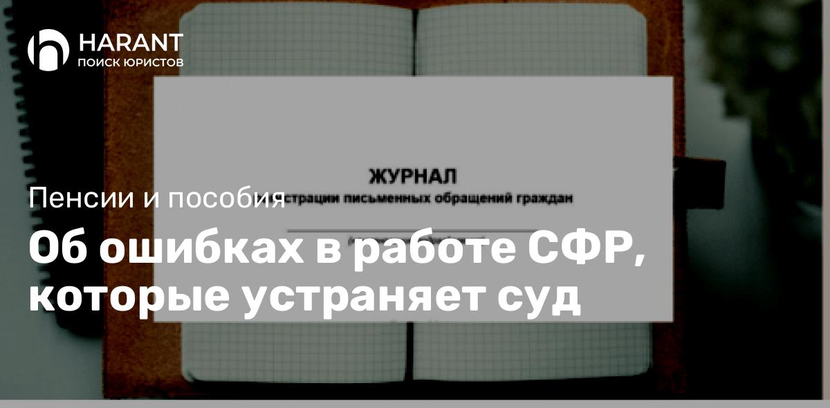 Об ошибках в работе СФР, которые устраняет суд