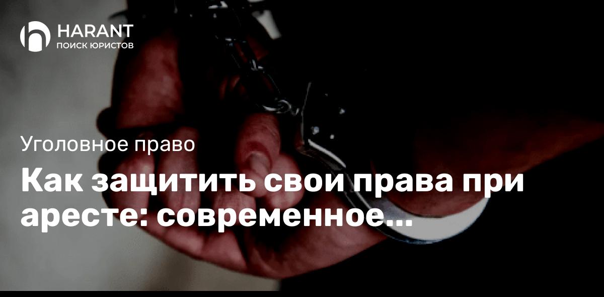 Как защитить свои права при аресте: современное руководство