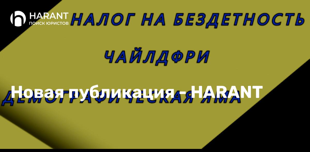 НАЛОГ НА БЕЗДЕТНОСТЬ/ЧАЙЛДФРИ/ДЕМОГРАФИЧЕСКАЯ ЯМА