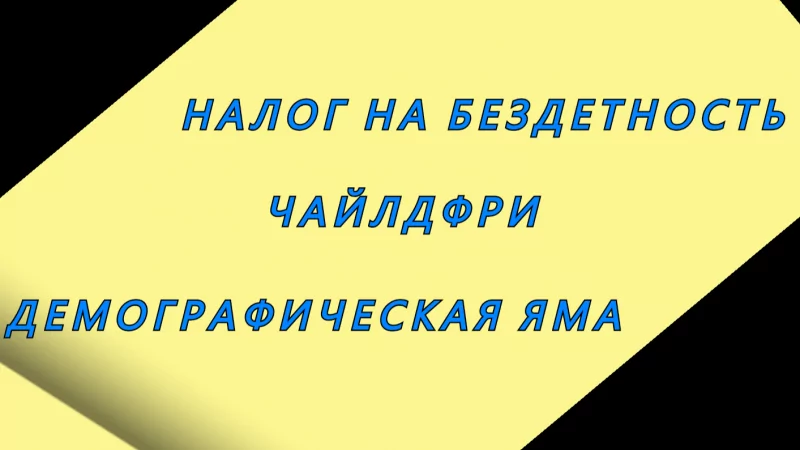 Юрист Малюк Андрей Григорьевич объясняет: НАЛОГ НА БЕЗДЕТНОСТЬ/ЧАЙЛДФРИ/ДЕМОГРАФИЧЕСКАЯ ЯМА