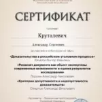 Сертификат - Круталевич Александр Сергеевич