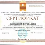 Сертификат - Лой Ксения Евгеньевна