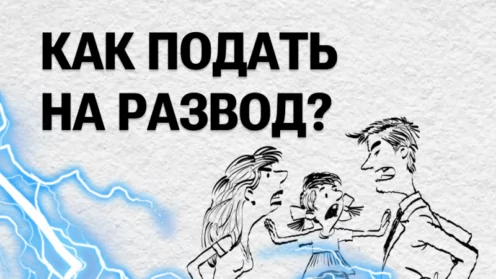 Как подать на развод?