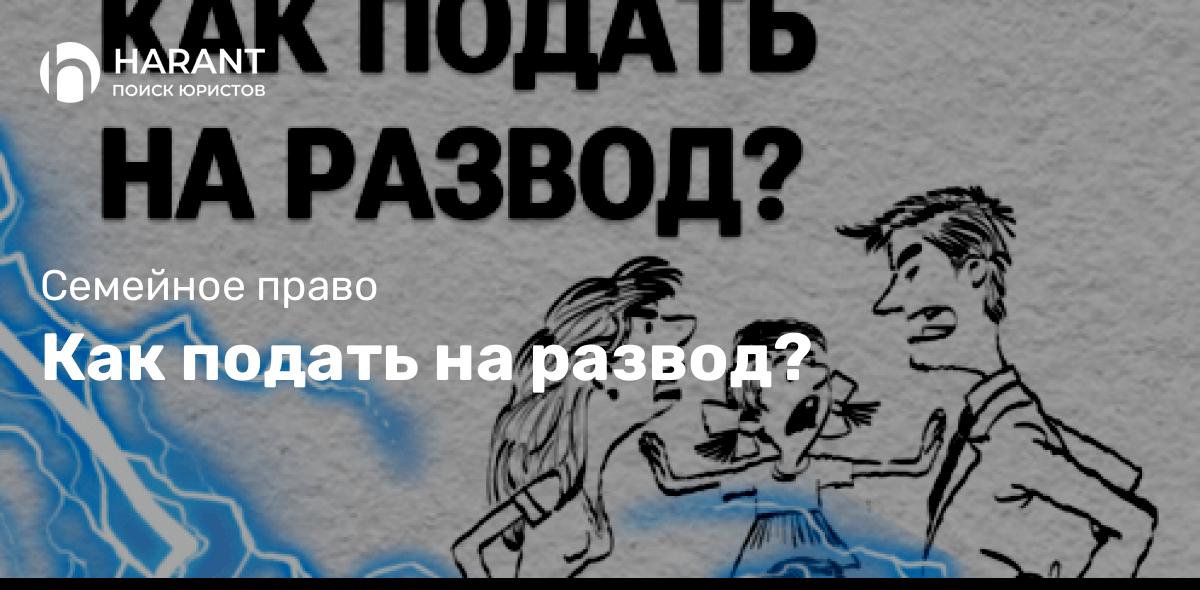 Как подать на развод?