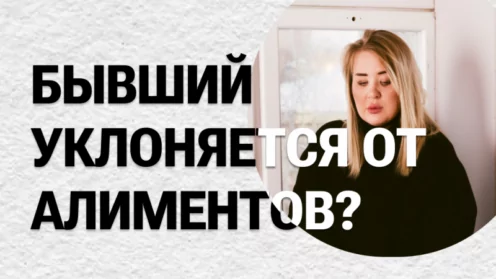 Что делать, если бывший уклоняется от алиментов?