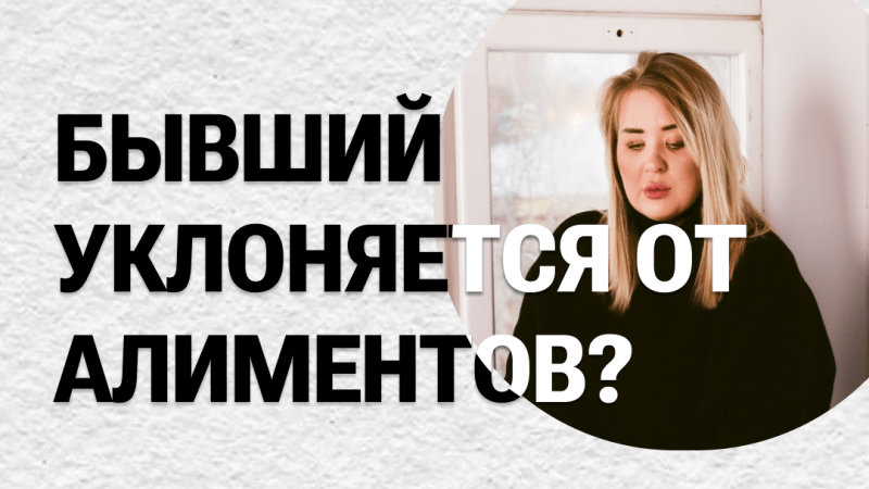Юрист Лой Ксения Евгеньевна объясняет: Что делать, если бывший уклоняется от алиментов?