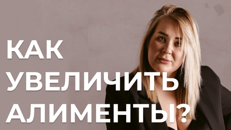 Юрист Лой Ксения Евгеньевна объясняет: Как увеличить алименты?