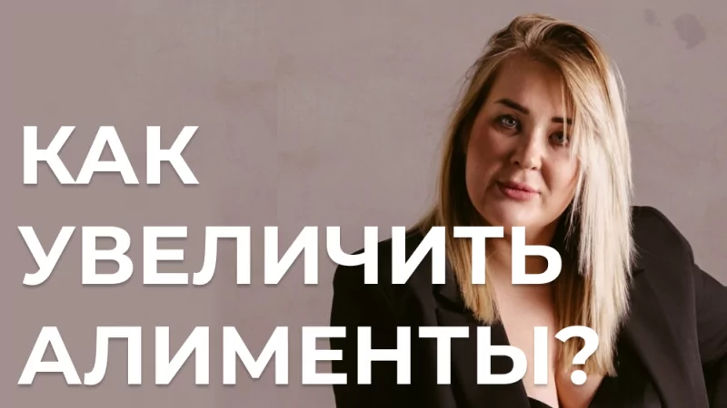 Юрист Лой Ксения Евгеньевна объясняет: Как увеличить алименты?
