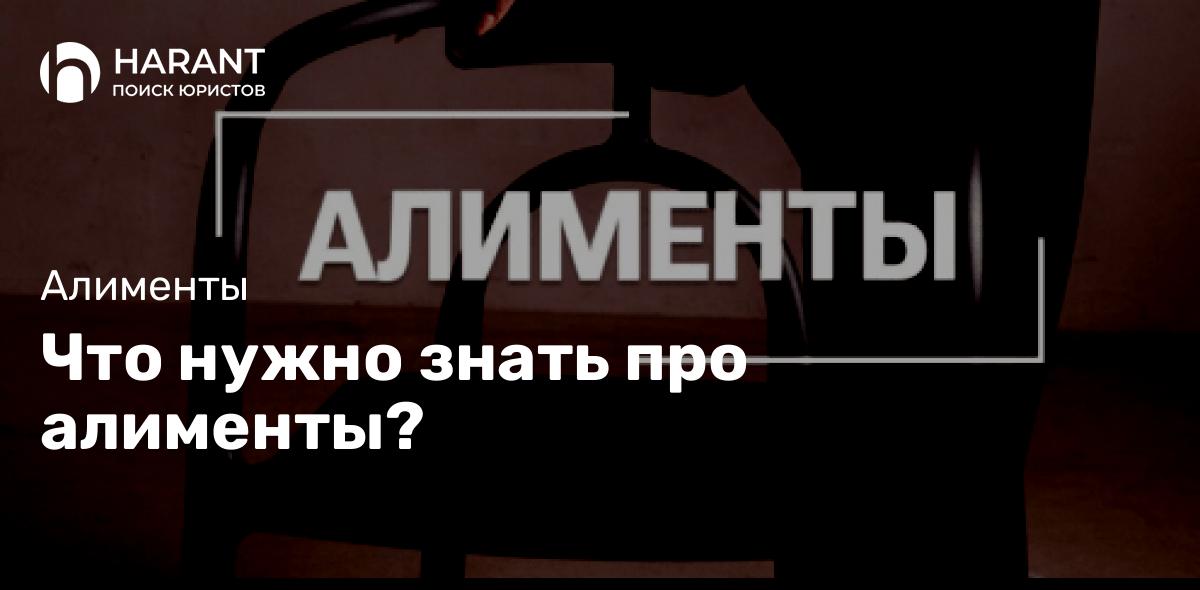 Что нужно знать про алименты?