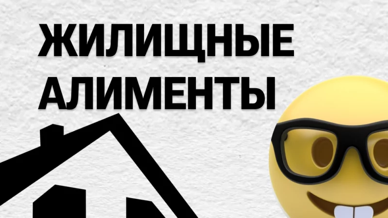 Юрист Лой Ксения Евгеньевна объясняет: Жилищные алименты