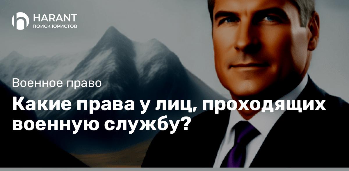 Какие права у лиц, проходящих военную службу?