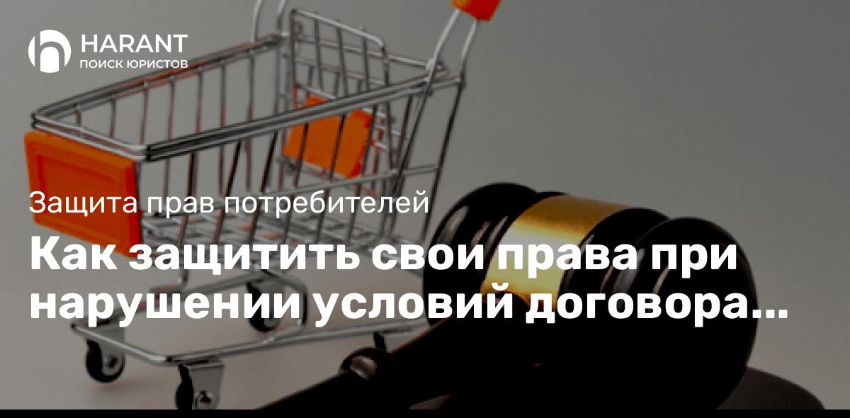 Как защитить свои права при нарушении условий договора купли-продажи?