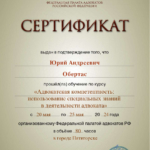 Сертификат 2024г. - Обертас Юрий Андреевич