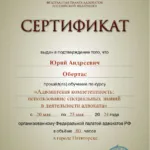 Сертификат 2024г. - Обертас Юрий Андреевич