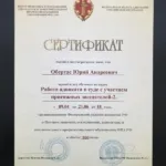 Сертификат - Обертас Юрий Андреевич