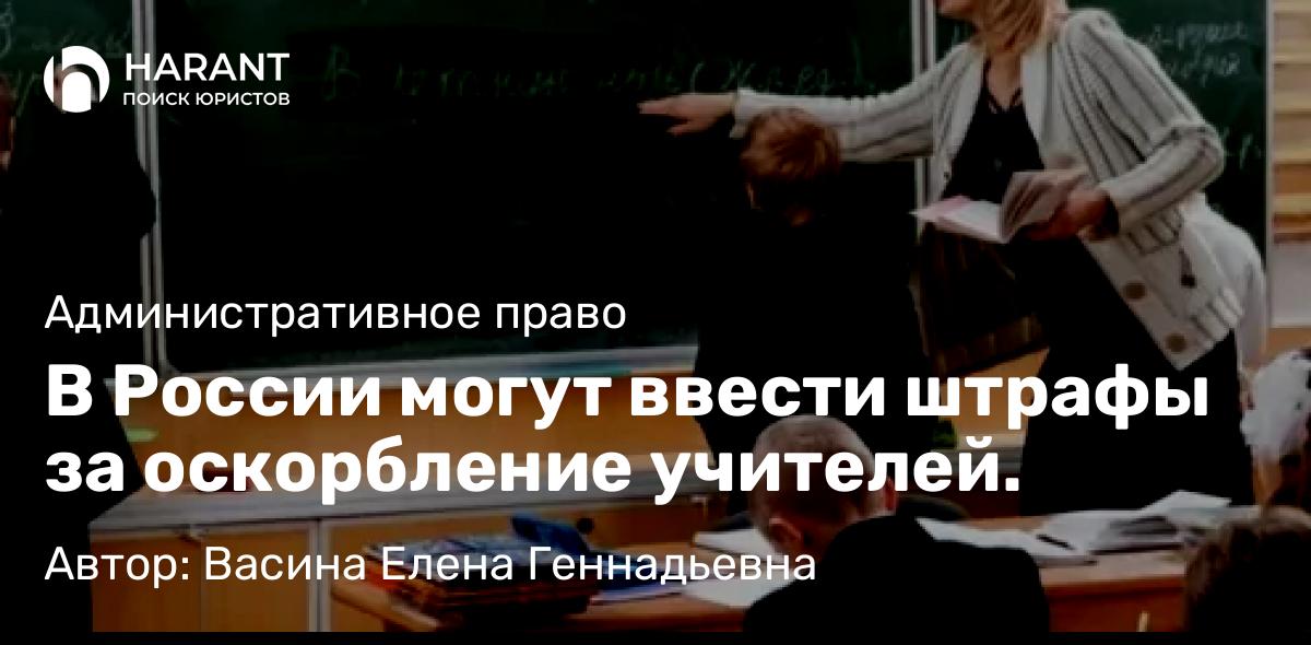 Юрист Васина Елена Геннадьевна объясняет: В России могут ввести штрафы за оскорбление учителей.
