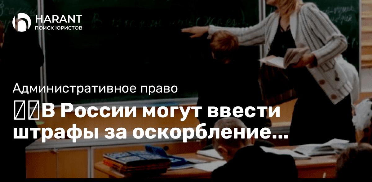 В России могут ввести штрафы за оскорбление учителей.