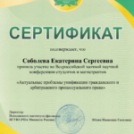 Сертификат РПА ВГУЮ конференция - Соболева Екатерина Сергеевна