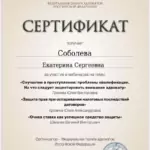 Сертификат 2 - Соболева Екатерина Сергеевна