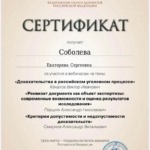 Сертификат 3 - Соболева Екатерина Сергеевна