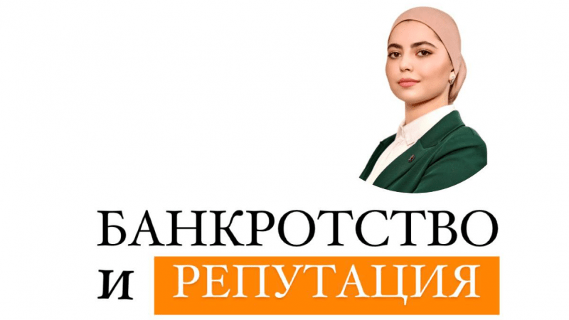Адвокат Соболева Екатерина Сергеевна объясняет: Банкротство граждан и репутационные риски
