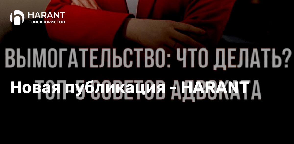 Что делать, если у вас вымогают денежные средства?