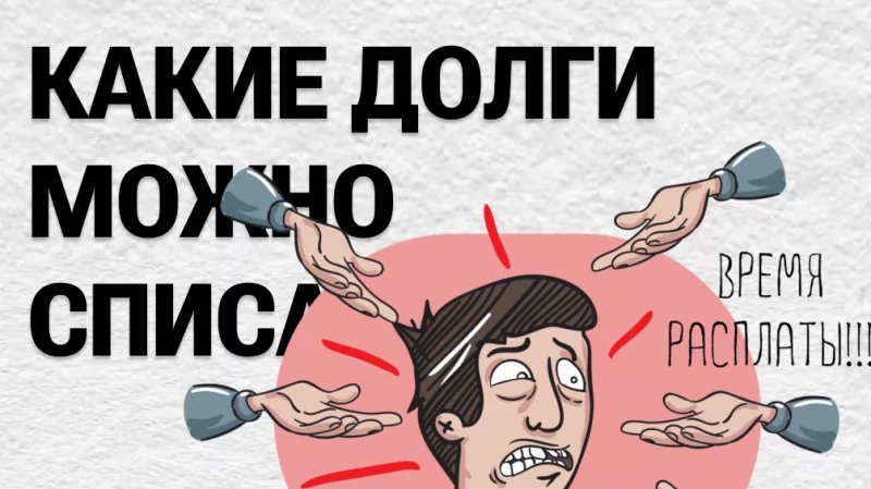 Юрист Лой Ксения Евгеньевна объясняет: Какие долги можно списать?