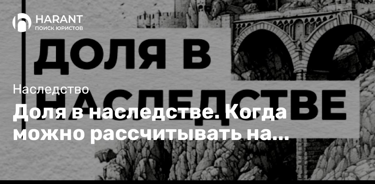 Доля в наследстве. Когда можно рассчитывать на наследство?