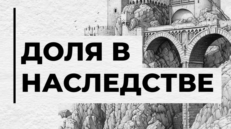 Юрист Лой Ксения Евгеньевна объясняет: Доля в наследстве. Когда можно рассчитывать на наследство?