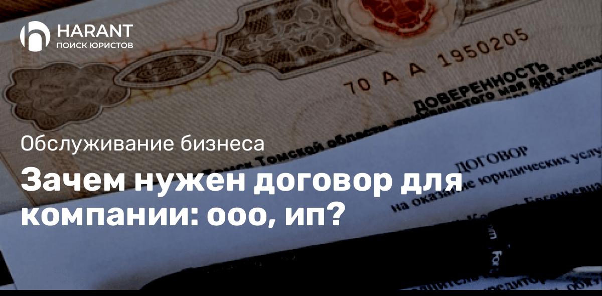 Зачем нужен договор для компании: ооо, ип?