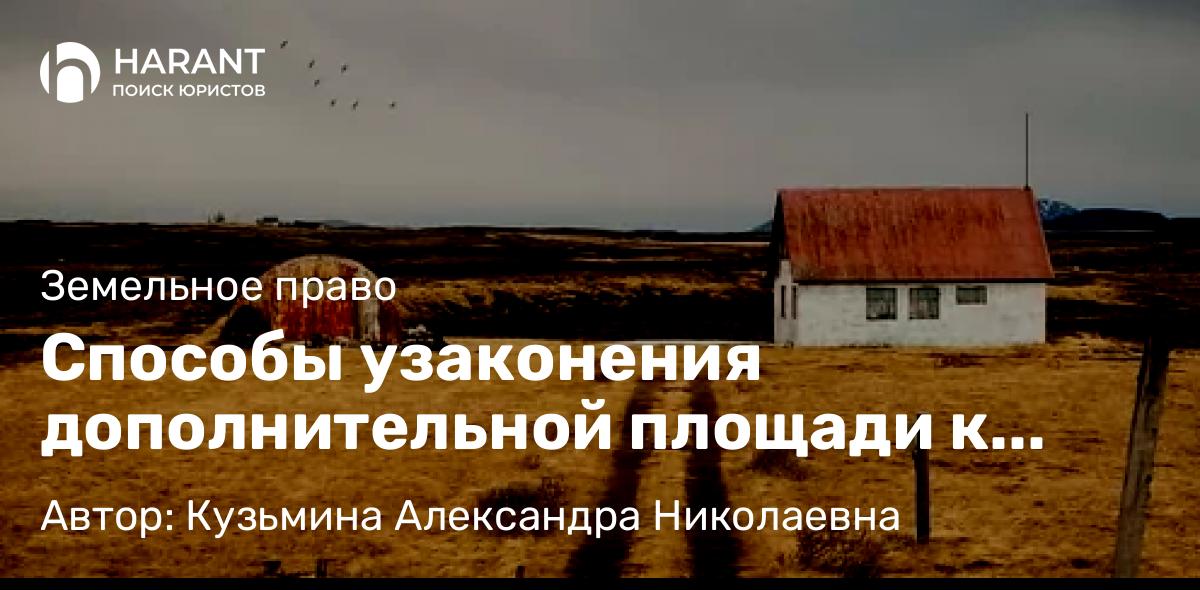 Адвокат Кузьмина Александра Николаевна объясняет: Способы узаконения дополнительной площади к земельному участку