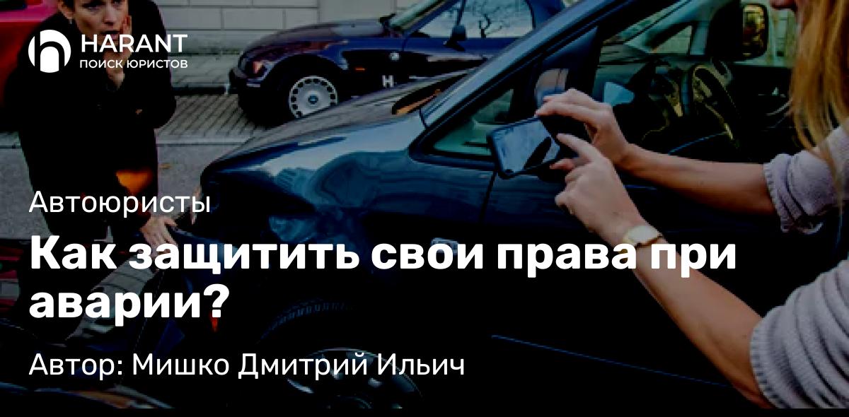 Юрист Мишко Дмитрий Ильич объясняет: Как защитить свои права при аварии?