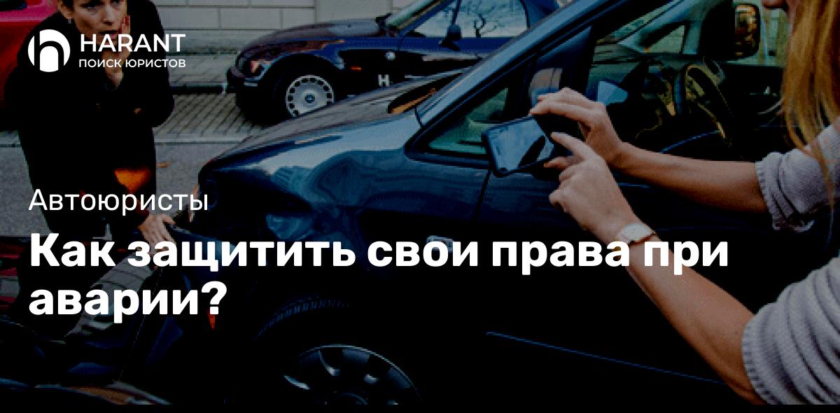 Как защитить свои права при аварии?