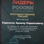 Благодарственное письмо - Саркисян Армен Саркисович