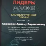 Благодарственное письмо - Саркисян Армен Саркисович