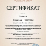 Сертификат - Кромин Владимир Георгиевич